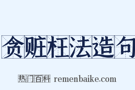 贪赃枉法造句是什么意思的图片